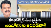 వెలుగు ఓపెన్ పేజీ : పాలిటెక్నిక్ విద్యార్థుల ఆందోళనకు తెరపడేనా?