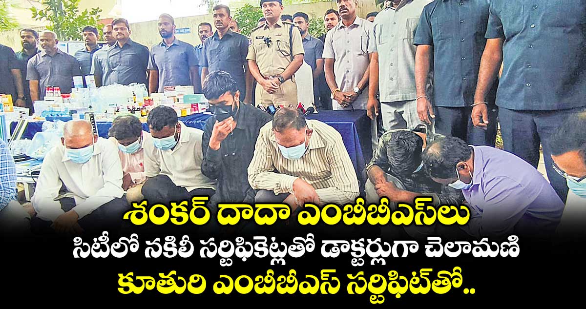 శంకర్ దాదా ఎంబీబీఎస్⁬లు..  సిటీలో నకిలీ సర్టిఫికెట్లతో డాక్టర్లుగా చెలామణి.. కూతురి ఎంబీబీఎస్ సర్టిఫిట్⁭తో.. 
