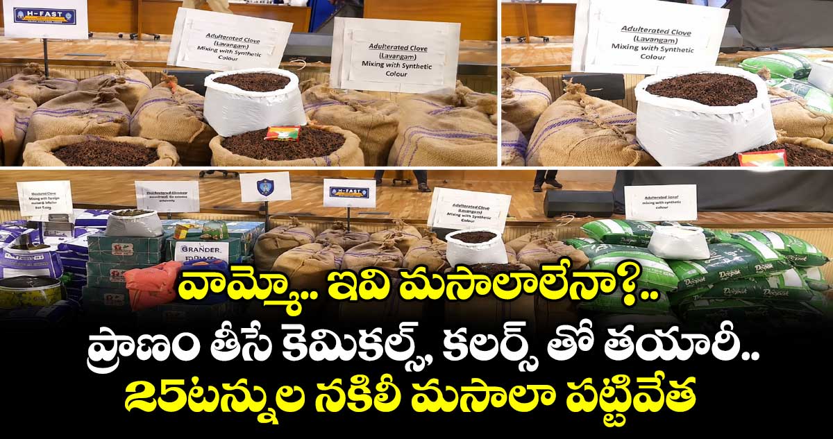 వామ్మో.. ఇవి మసాలాలేనా?.. ప్రాణం తీసే కెమికల్స్, కలర్స్ తో తయారీ..25టన్నుల నకిలీ మసాలా పట్టివేత
