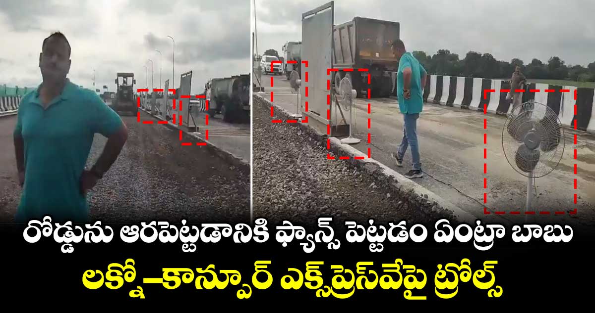 రోడ్డును ఆరపెట్టడానికి ఫ్యాన్స్ పెట్టడం ఏంట్రా బాబు.. లక్నో-కాన్పూర్ ఎక్స్ప్రెస్వేపై ట్రోల్స్