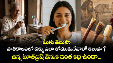 మీకు తెలుసా :పాతకాలంలో పళ్ళు ఎలా తోముకునేవారో తెలుసా ? చిన్న టూత్‌బ్రష్ వెనుక  ఇంత కథ ఉందా...