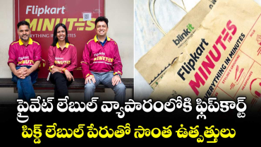 ప్రైవేట్ లేబుల్ వ్యాపారంలోకి ఫ్లిప్కార్ట్.. పిక్డ్ లేబుల్ పేరుతో సొంత ఉత్పత్తులు 