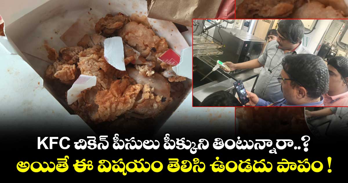 KFC చికెన్ పీసులు పీక్కుని తింటున్నారా..? అయితే ఈ విషయం తెలిసి ఉండదు పాపం !