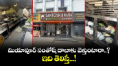 మియాపూర్ సంతోష్ దాబాకు వెళ్తుంటారా..? ఇది తెలిస్తే...!