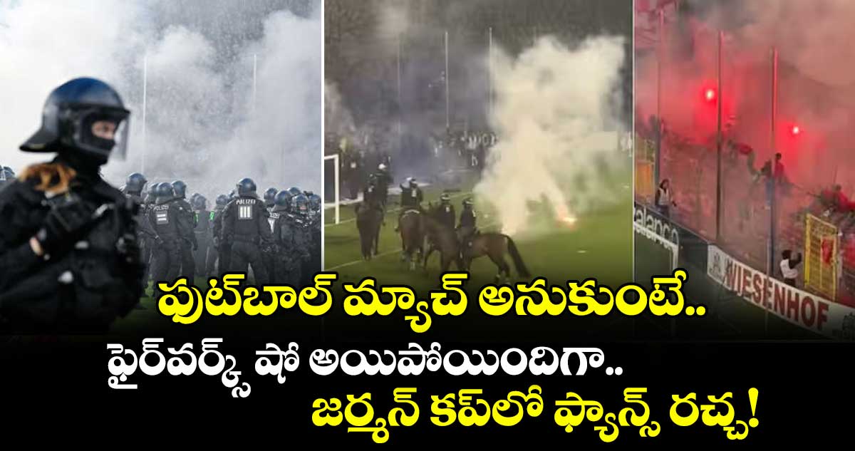 ఫుట్‌బాల్ మ్యాచ్ అనుకుంటే.. ఫైర్‌వర్క్స్ షో అయిపోయిందిగా.. జర్మన్ కప్‌లో ఫ్యాన్స్ రచ్చ!