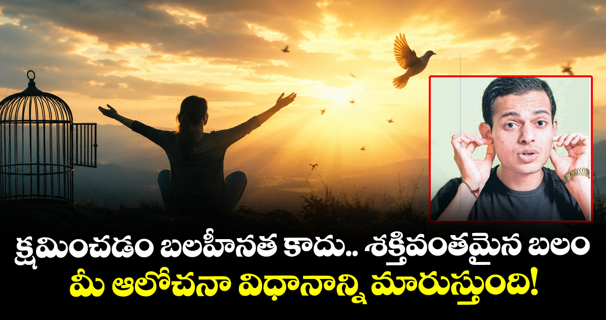 క్షమించడం బలహీనత కాదు.. శక్తివంతమైన బలం: మీ ఆలోచనా విధానాన్ని మారుస్తుంది!