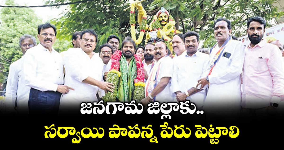 జనగామ జిల్లాకు సర్వాయి పాపన్న పేరు పెట్టాలి.. మాజీ మంత్రి శ్రీనివాస్గౌడ్
