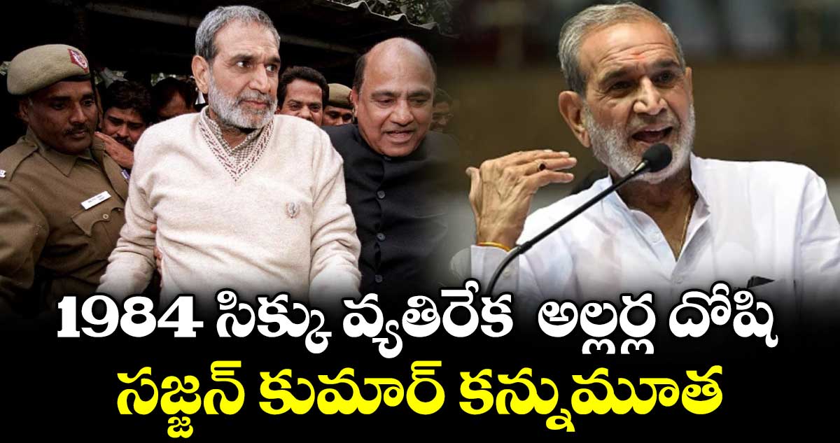 1984 సిక్కు వ్యతిరేక అల్లర్ల దోషి సజ్జన్ కుమార్ కన్నుమూత