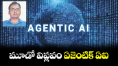 వెలుగు ఓపెన్ పేజీ.. మూడో విప్లవం ఏజెంటిక్ ఏఐ