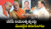వెలుగు ఓపెన్ పేజీ.. బీజేపీ నియంతృత్వంపై మొదలైన తిరుగుబాటు