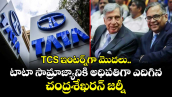 TCS ఇంటర్న్‌గా మొదలు.. టాటా సామ్రాజ్యానికి అధిపతిగా ఎదిగిన చంద్రశేఖరన్ జర్నీ