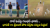 గాలే పిచ్‌పై గంభీర్ ఫోకస్ .. భారత్ vs శ్రీలంక తొలి టెస్ట్‌కు సర్వం సిద్ధం!