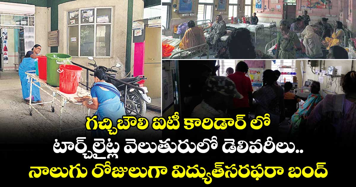గచ్చిబౌలి ఐటీ కారిడార్ లో టార్చిలైట్ల వెలుతురులో డెలివరీలు..నాలుగు రోజులుగా విద్యుత్సరఫరా బంద్