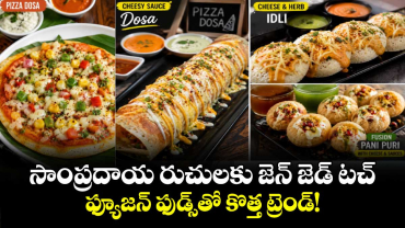 పాత , కొత్త వంటకాలతో Gen Z కొత్త రుచులు..ఫ్యూజన్ ఫుడ్స్‌ నయా ట్రెండ్!