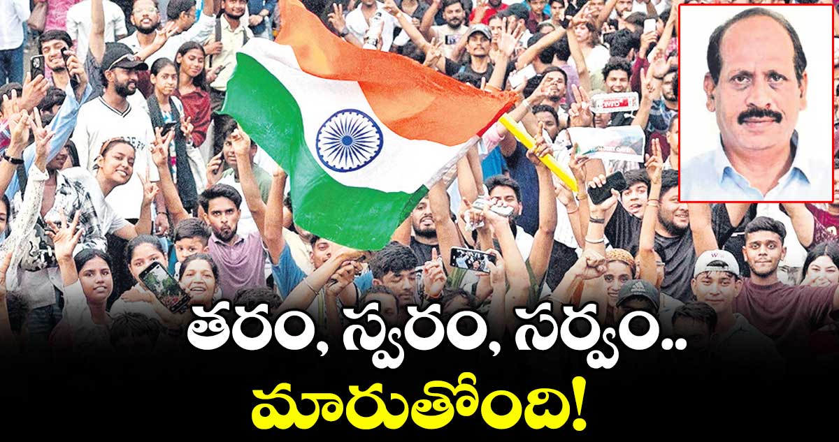 వెలుగు ఓపెన్ పేజీ : తరం, స్వరం, సర్వం.. మారుతోంది!
