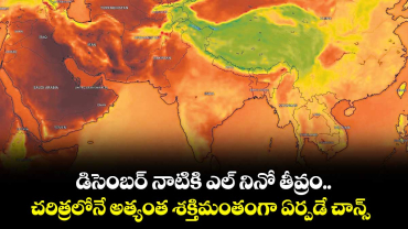 డిసెంబర్‌‌‌‌‌‌‌‌ నాటికి ఎల్ నినో తీవ్రం..చరిత్రలోనే అత్యంత శక్తిమంతంగా ఏర్పడే చాన్స్ 