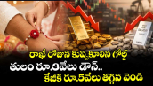 రాఖీ రోజున కుప్పకూలిన గోల్డ్: తులం రూ.3వేలు డౌన్.. కేజీకి రూ.5వేలు తగ్గిన వెండి