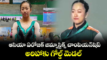  ఆసియా ఏరోబిక్ జిమ్నాస్టిక్స్ చాంపియన్⁭షిప్ అరిహాకు గోల్డ్ మెడల్ 