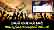 భారత్ బంగారు బాట.. కామన్వెల్త్ పతకాల పట్టికలో టాప్–6!