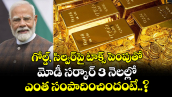 గోల్డ్, సిల్వర్‌పై  టాక్స్ పెంపుతో మోడీ సర్కార్ 3 నెలల్లో ఎంత సంపాదించిందంటే..?