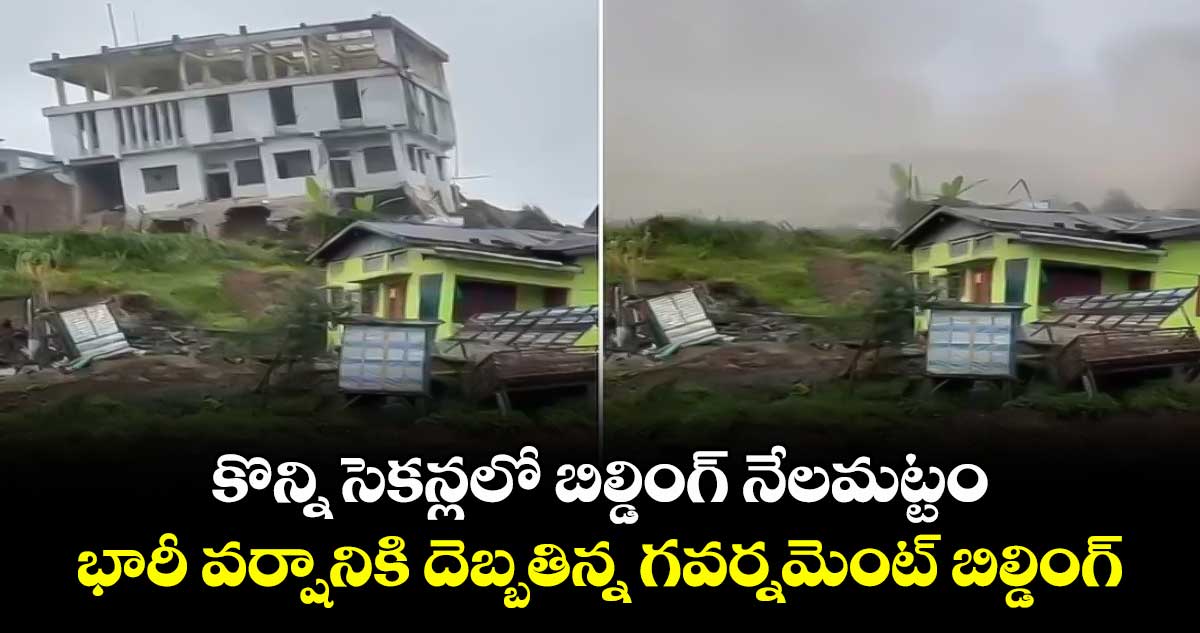 కొన్ని సెకన్లలో బిల్డింగ్ నేలమట్టం... భారీ వర్షానికి దెబ్బతిన్న గవర్నమెంట్ బిల్డింగ్..