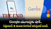 Google యూజర్లకు షాక్.. సెప్టెంబర్ 4 నుంచి గూగుల్ అసిస్టెంట్ బంద్