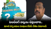 పెండింగ్ బిల్లులు చెల్లించాలి.. మాజీ సర్పంచుల సంఘం జేఏసీ నేతల డిమాండ్