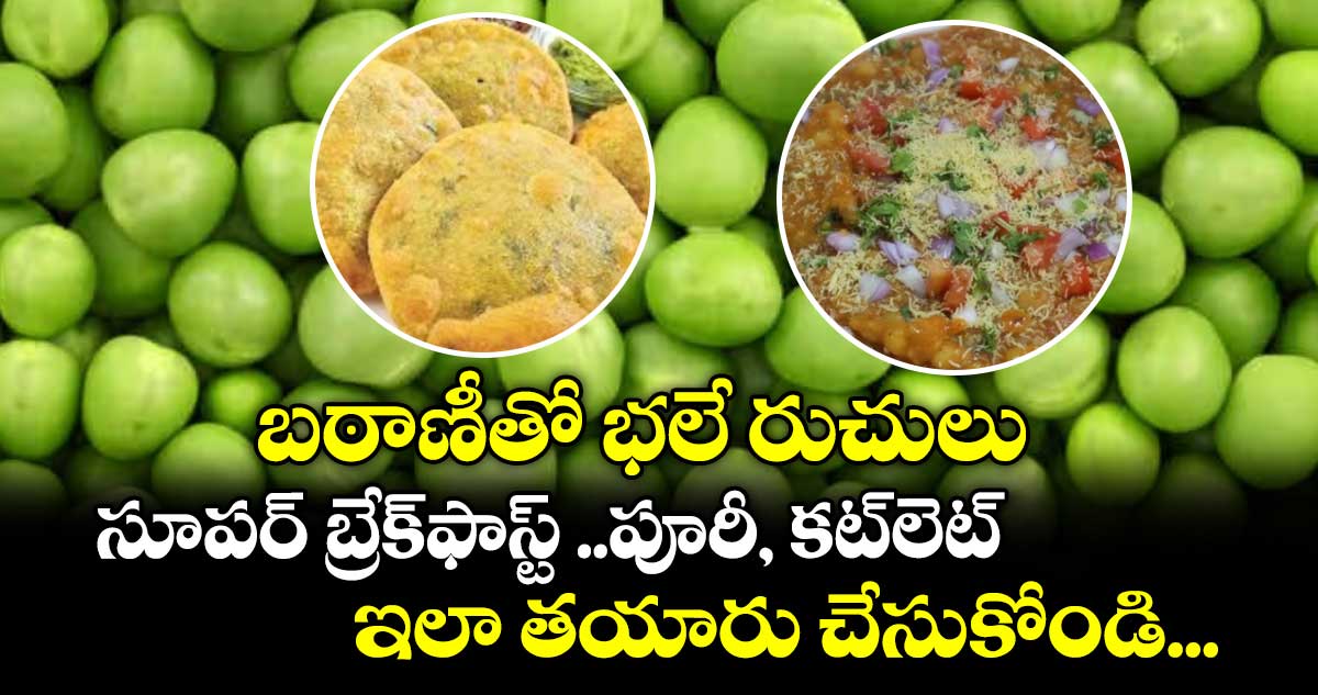 బఠాణీతో భలే రుచులు.. సూపర్ బ్రేక్ఫాస్ట్ ..పూరీ, కట్లెట్.. ఇలా తయారు చేసుకోండి..