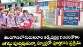 తెలంగాణలో గురుకులాల అడ్మిషన్లపై గందరగోళం..ఆగస్టు పూర్తవుతున్నా స్కూళ్లలో పూర్తికాని ప్రక్రియ