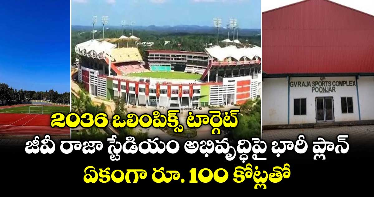2036 ఒలింపిక్స్ టార్గెట్.. జీవీ రాజా స్టేడియం అభివృద్ధిపై భారీ ప్లాన్: ఏకంగా రూ. 100 కోట్లతో