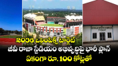2036 ఒలింపిక్స్ టార్గెట్.. జీవీ రాజా స్టేడియం అభివృద్ధిపై భారీ ప్లాన్: ఏకంగా రూ. 100 కోట్లతో
