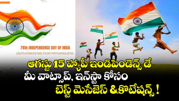 ఆగస్టు 15 హ్యాపీ ఇండిపెండెన్స్ డే: మీ వాట్సాప్, ఇన్‌స్టా కోసం బెస్ట్ మెసేజెస్ & కొటేషన్స్ !