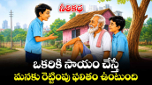 నీతికథ :  ఒకరికి సాయం చేస్తే..  మనకు రెట్టింపు ఫలితం ఉంటుంది