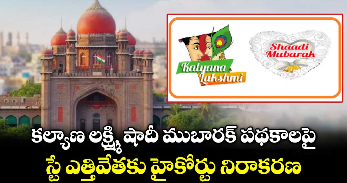 కల్యాణ లక్ష్మి, షాదీ ముబారక్ పథకాలపై స్టే ఎత్తివేతకు హైకోర్టు నిరాకరణ