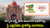 కల్యాణ లక్ష్మి, షాదీ ముబారక్ పథకాలపై స్టే ఎత్తివేతకు హైకోర్టు నిరాకరణ