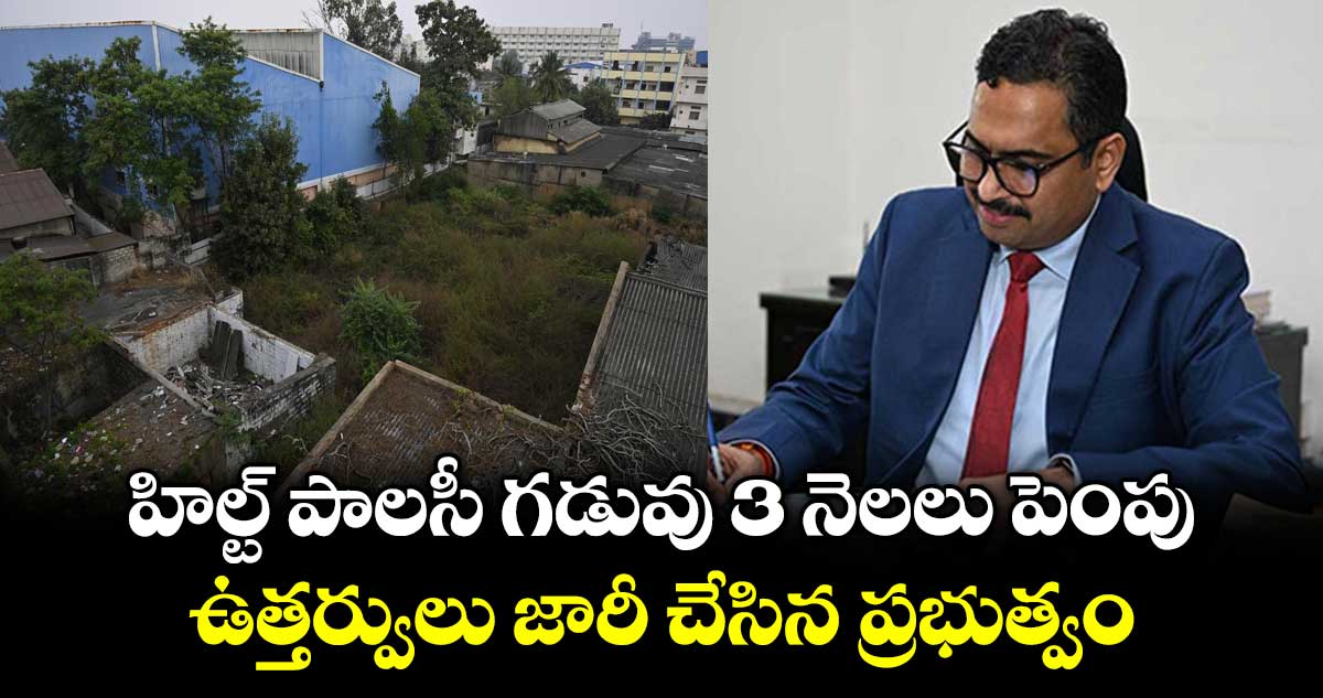 హిల్ట్ పాలసీ గడువు 3 నెలలు పెంపు..ఉత్తర్వులు జారీ చేసిన ప్రభుత్వం