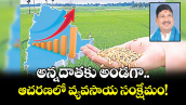 వెలుగు ఓపెన్ పేజీ.. అన్నదాతకు అండగా.. ఆచరణలో వ్యవసాయ సంక్షేమం!