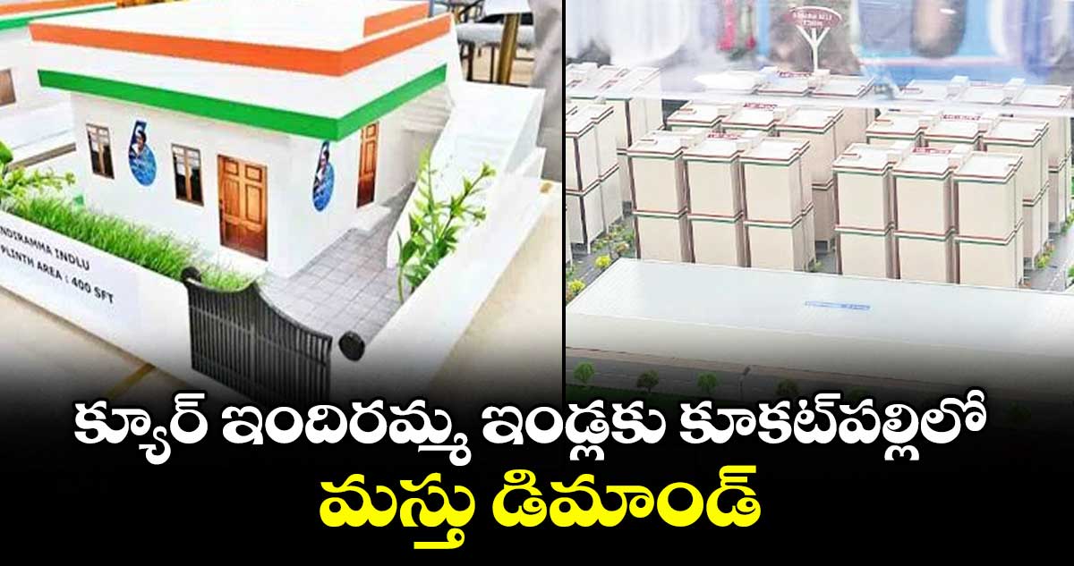 క్యూర్ ఇందిరమ్మ ఇండ్లకు కూకట్పల్లిలో మస్తు డిమాండ్