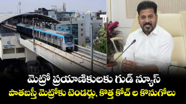 మెట్రో ప్రయాణికులకు గుడ్ న్యూస్.. పాతబస్తీ మెట్రోకు టెండర్లు, కొత్త కోచ్ ల కొనుగోలు 