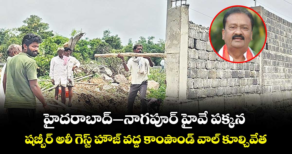 హైదరాబాద్–నాగపూర్ హైవే పక్కన... షబ్బీర్ అలీ గెస్ట్ హౌజ్ వద్ద  కాంపౌండ్ వాల్ కూల్చివేత