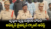 దృష్టి మళ్లించి దోపిడీలు చేస్తున్న..అటెన్షన్ డైవర్షన్ గ్యాంగ్ అరెస్ట్ 