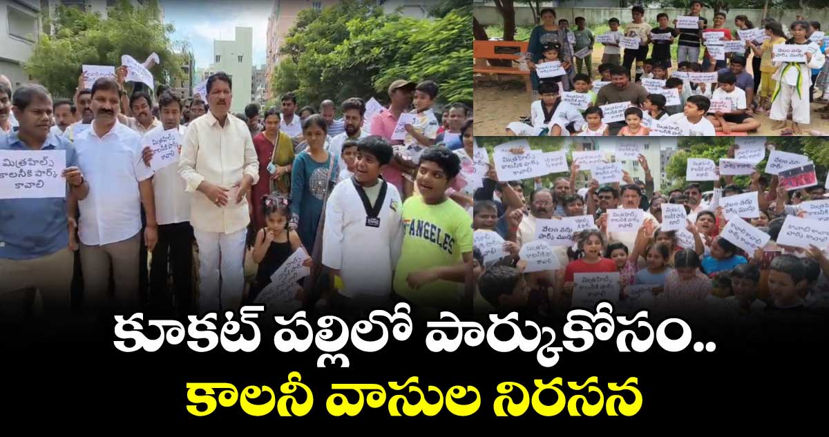 కూకట్ పల్లిలో పార్కుకోసం.. కాలనీ వాసుల నిరసన