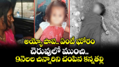 అయ్యో పాప.. ఏంటీ ఘోరం.. చెరువులో ముంచి..  9నెలల చిన్నారిని చంపిన కన్నతల్లి 