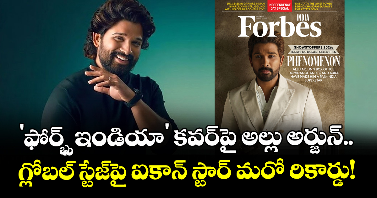 Allu Arjun: 'ఫోర్బ్స్ ఇండియా' కవర్‌పై అల్లు అర్జున్.. గ్లోబల్ స్టేజ్‌పై ఐకాన్ స్టార్ మరో రికార్డు!