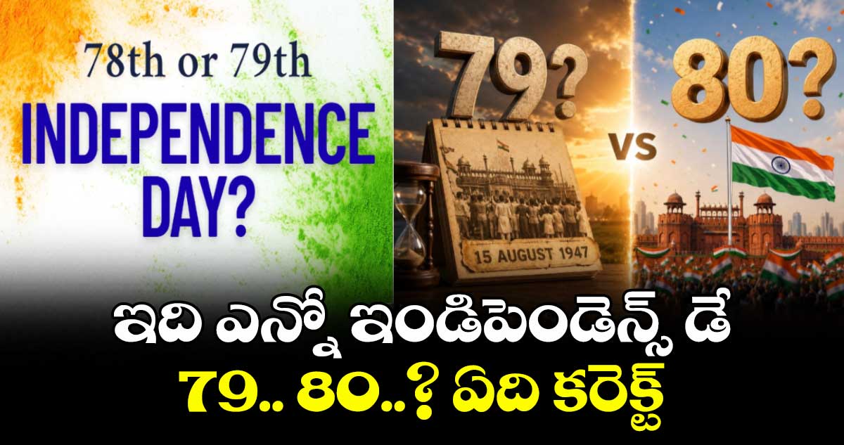 ఇది ఎన్నో ఇండిపెండెన్స్ డే.. 79.. 80..? ఏది కరెక్ట్