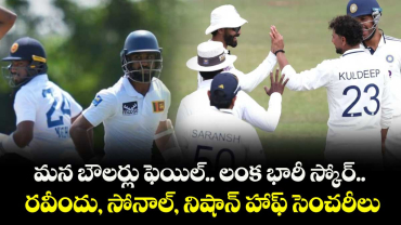 మన బౌలర్లు ఫెయిల్.. లంక భారీ స్కోర్.. రవీందు, సోనాల్‌‌‌‌, నిషాన్ హాఫ్ సెంచరీలు