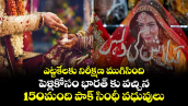 Pakistani Sindhi brides:ఎట్టకేలకు నిరీక్షణ ముగిసింది..పెళ్లికోసం  భారత్ కు  వచ్చిన 150మంది పాక్ సింధీ వధువులు