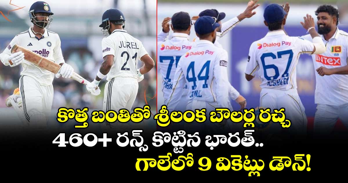 రెండో రోజు ఆట ముగిసేసరికి 460+ రన్స్ కొట్టిన భారత్: కొత్త బంతితో శ్రీలంక బౌలర్ల రచ్చ..  గాలేలో 9 వికెట్లు డౌన్!