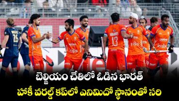 బెల్జియం చేతిలో ఓడిన భారత్.. హాకీ వరల్డ్ కప్‌‌లో ఎనిమిదో స్థానంతో సరి