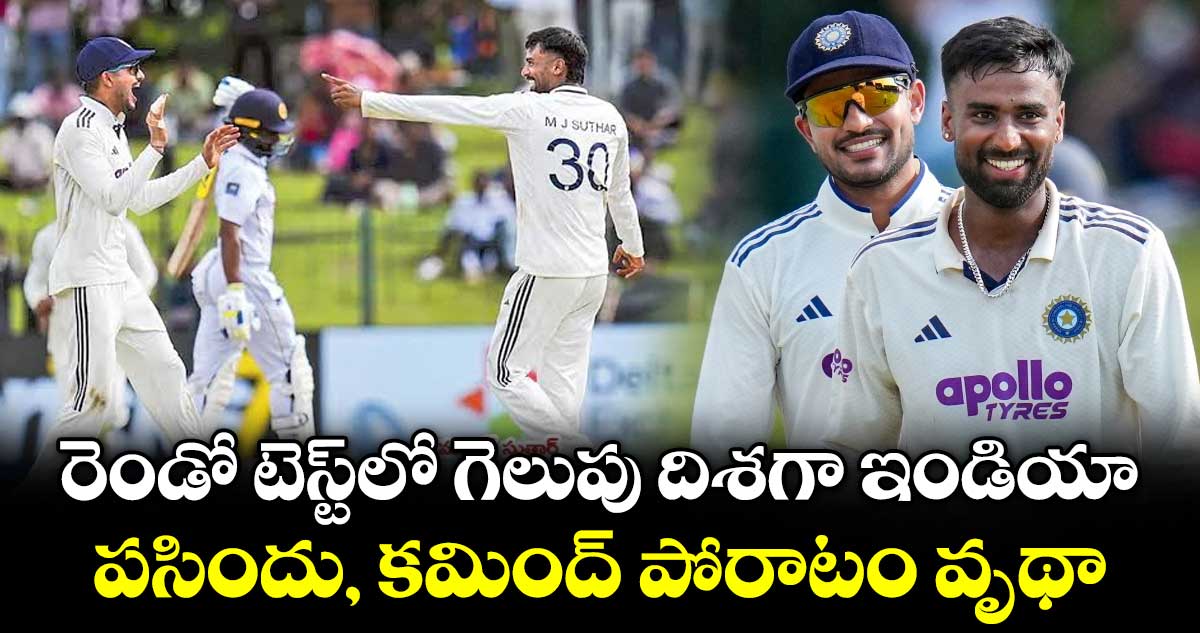 రెండో టెస్ట్లో గెలుపు దిశగా ఇండియా.. పసిందు, కమింద్ పోరాటం వృథా